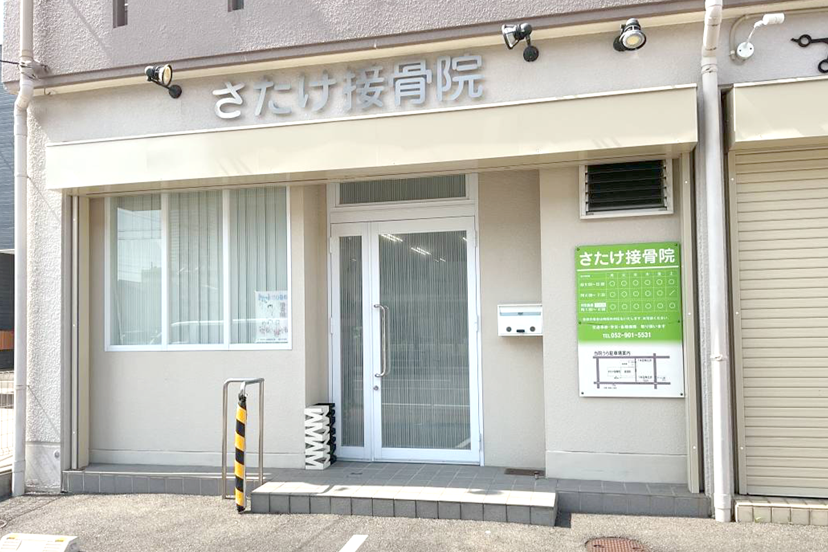 さたけ接骨院
