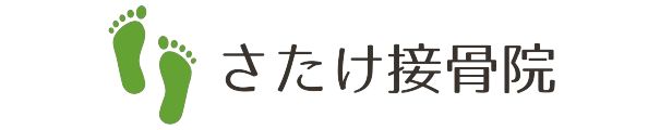 さたけ接骨院